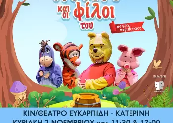 Η Παιδική Σκηνή Θεσσαλονίκης παρουσιάζει: «Ο Γουίνι και οι φίλοι του σε νέες περιπέτειες!»