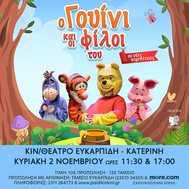 Η Παιδική Σκηνή Θεσσαλονίκης παρουσιάζει: «Ο Γουίνι και οι φίλοι του σε νέες περιπέτειες!» Η Παιδική Σκηνή Θεσσαλονίκης παρουσιάζει: «Ο Γουίνι και οι φίλοι του σε νέες περιπέτειες!»