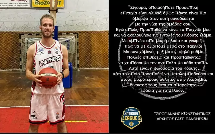 Πάνθηρες Κατερίνης: Σπάει τα «κοντέρ» με ιστορική επίδοση ο Τσιρογιάννης! Πάνθηρες Κατερίνης: Σπάει τα «κοντέρ» με ιστορική επίδοση ο Τσιρογιάννης!