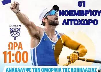 Παρουσίαση του αθλήματος της Κωπηλασίας στο Λιτόχωρο