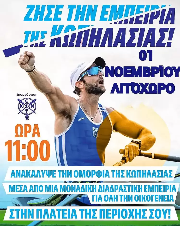 Παρουσίαση του αθλήματος της Κωπηλασίας στο Λιτόχωρο