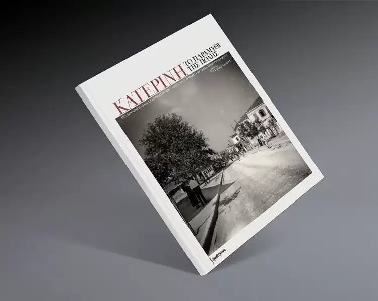 Βημα..τίζοντας: Η παρουσίαση του λευκώματος για την Κατερίνη με τον φακό του Σάββα Τσιλιγγιρίδη