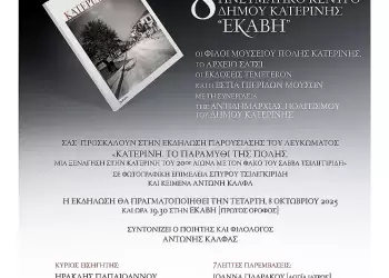 Παρουσίαση Λευκώματος «Κατερίνη. Το Παραμύθι της Πόλης» Παρουσίαση Λευκώματος «Κατερίνη. Το Παραμύθι της Πόλης»