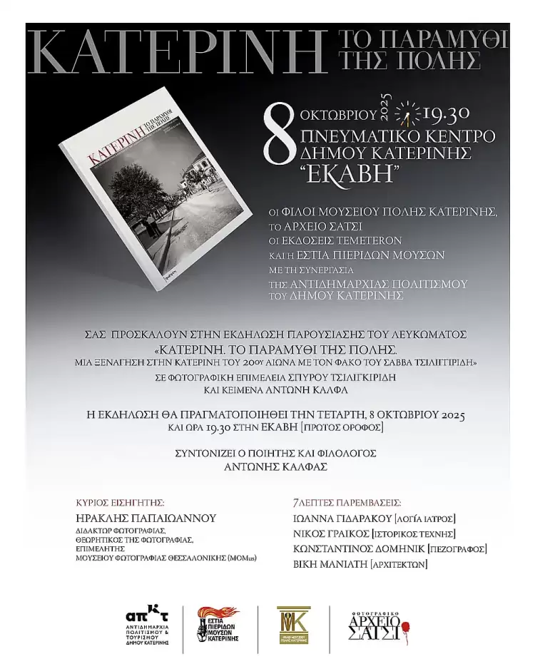 Παρουσίαση Λευκώματος «Κατερίνη. Το Παραμύθι της Πόλης»