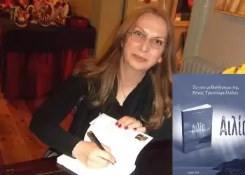 Παρουσίαση βιβλίου «Αιλία» στο Πνευματικό Κέντρο Κατερίνης