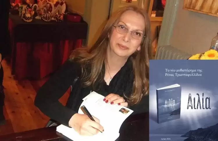 Παρουσίαση βιβλίου «Αιλία» στο Πνευματικό Κέντρο Κατερίνης