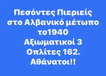 Πιερία: Οι Ήρωες της, του ΄40 και της Κύπρου, ακόμα αναμένουν την Τιμητική Μνημόνευση