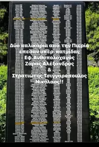 Πιερία: Οι Ήρωες της, του ΄40 και της Κύπρου, ακόμα αναμένουν την Τιμητική Μνημόνευση