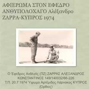 Πιερία: Οι Ήρωες της, του ΄40 και της Κύπρου, ακόμα αναμένουν την Τιμητική Μνημόνευση
