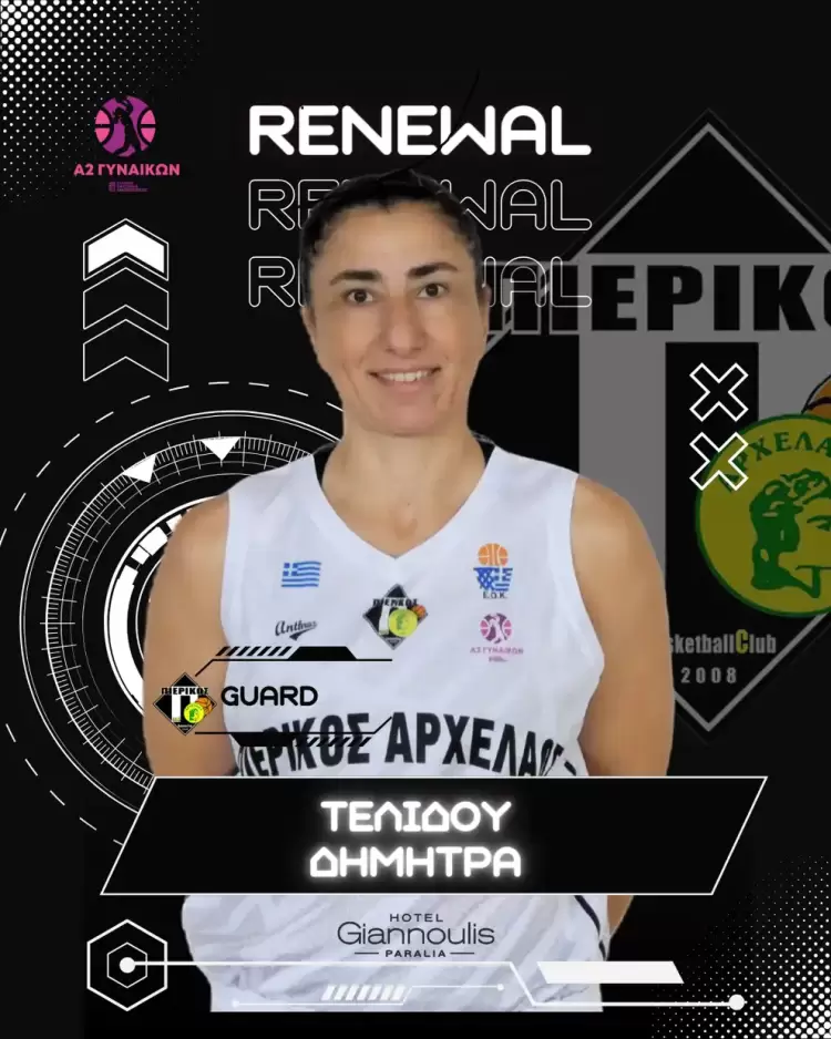 Πιερικός Αρχέλαος: Ανανέωση συνεργασίας με τη Δήμητρα Τελίδου