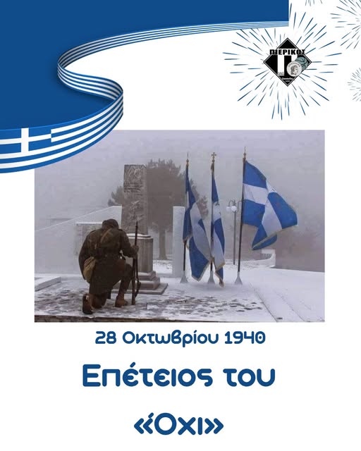 Ο Πιερικός Αρχέλαος μέσα από το πνεύμα του αθλητισμού κρατά ζωντανό το μήνυμα του "ΟΧΙ" Ο Πιερικός Αρχέλαος μέσα από το πνεύμα του αθλητισμού κρατά ζωντανό το μήνυμα του “ΟΧΙ”