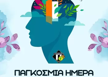 Ο Πιερικός Αρχέλαος υπερ του στόχου ενημέρωσης για την πρόληψη και την καταπολέμηση του στίγματος γύρω από τα ψυχικά ζητήματα