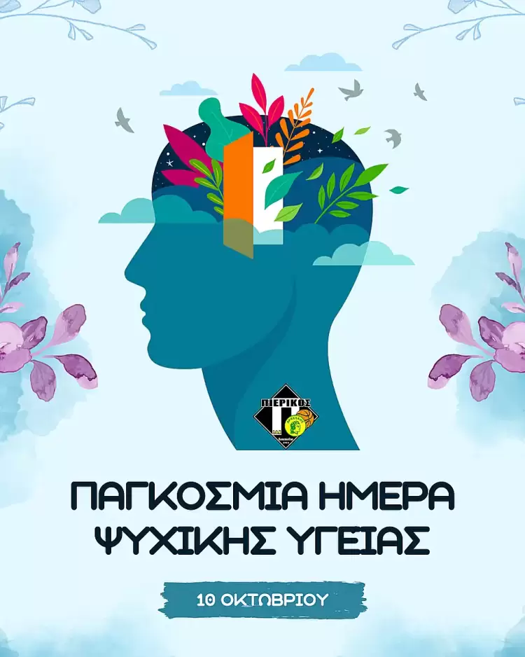 Ο Πιερικός Αρχέλαος υπερ του στόχου ενημέρωσης για την πρόληψη και την καταπολέμηση του στίγματος γύρω από τα ψυχικά ζητήματα Ο Πιερικός Αρχέλαος υπερ του στόχου ενημέρωσης για την πρόληψη και την καταπολέμηση του στίγματος γύρω από τα ψυχικά ζητήματα