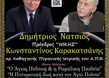 Ανοικτό Πανεπιστήμιο Κατερίνης: Η Πνευματική Ζωή και η Ρωμαίικη Παράδοση κατά τον Άγιο Παΐσιο Η Πνευματική Ζωή και η Ρωμαίικη Παράδοση κατά τον Άγιο Παΐσιο στην Σχολή Γονέων Κατερίνης