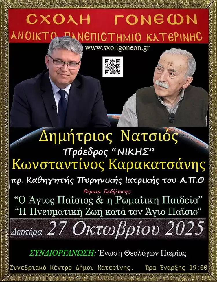 Ανοικτό Πανεπιστήμιο Κατερίνης: Η Πνευματική Ζωή και η Ρωμαίικη Παράδοση κατά τον Άγιο Παΐσιο Η Πνευματική Ζωή και η Ρωμαίικη Παράδοση κατά τον Άγιο Παΐσιο στην Σχολή Γονέων Κατερίνης