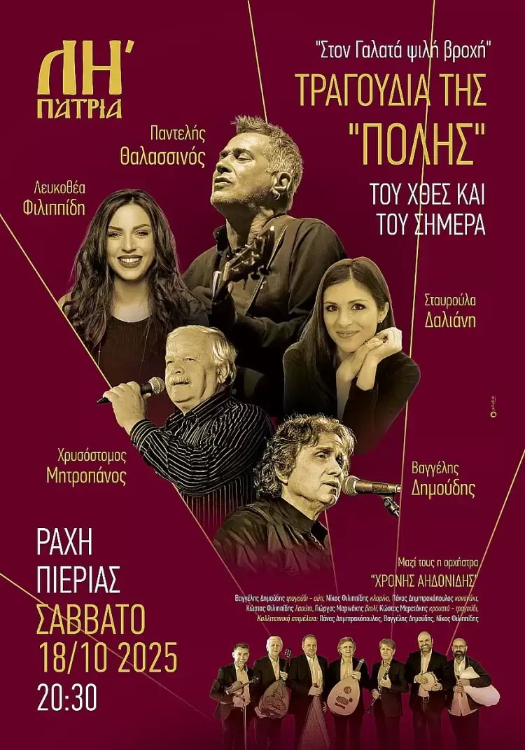 Πρόγραμμα «ΛΗ’ Πάτρια»: Συναυλία Θαλασσινού & Βυζαντινό Συνέδριο στη Ράχη Πιερίας