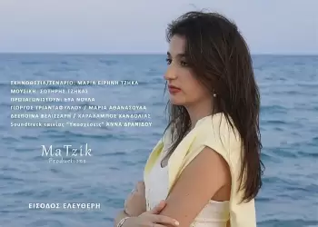 Προσκληση για την προβολή της ταινίας μικρού μήκους «Υποσχέσεις» (Μαρία Ειρήνη Τζήκα)