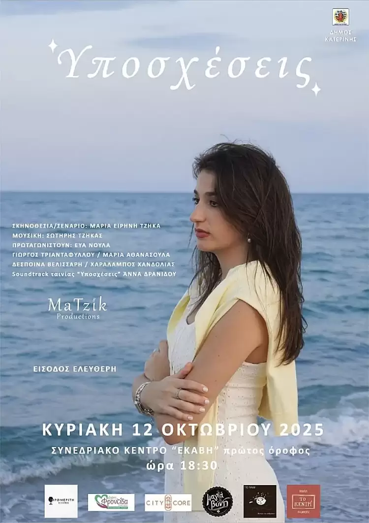 Προσκληση για την προβολή της ταινίας μικρού μήκους «Υποσχέσεις» (Μαρία Ειρήνη Τζήκα)