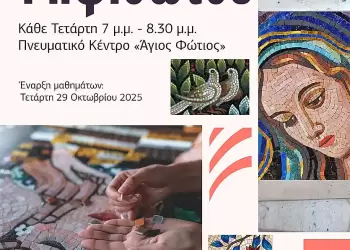 Σεμινάριο Ψηφιδωτού από το Πνευματικό Κέντρο της Ιεράς Μητροπόλεως Κίτρους και το Κέντρο Γραμμάτων και Τεχνών Δίου