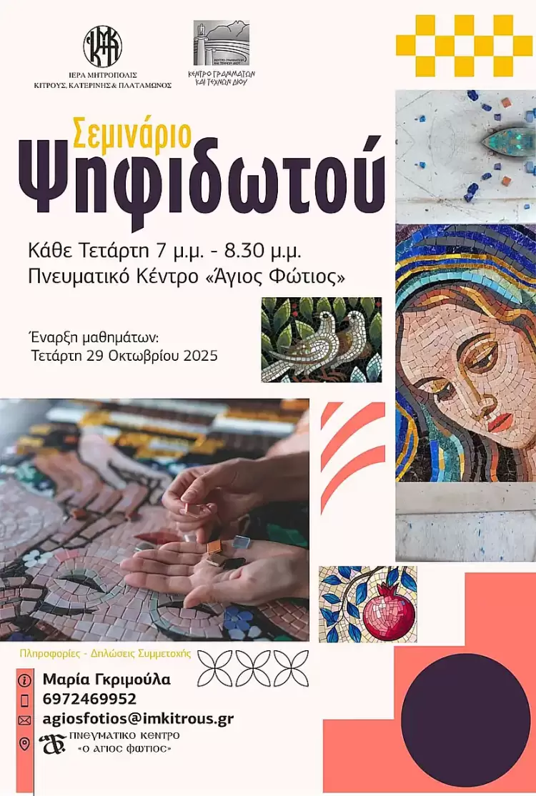 Σεμινάριο Ψηφιδωτού από το Πνευματικό Κέντρο της Ιεράς Μητροπόλεως Κίτρους και το Κέντρο Γραμμάτων και Τεχνών Δίου Σεμινάριο Ψηφιδωτού από το Πνευματικό Κέντρο της Ιεράς Μητροπόλεως Κίτρους και το Κέντρο Γραμμάτων και Τεχνών Δίου