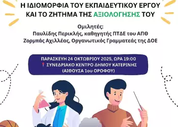 ΣΕΠΕ Πιερίας: Εκδήλωση – ομιλία με τον Παυλίδη Περικλή, Καθηγητή ΠΤΔΕ ΑΠΘ