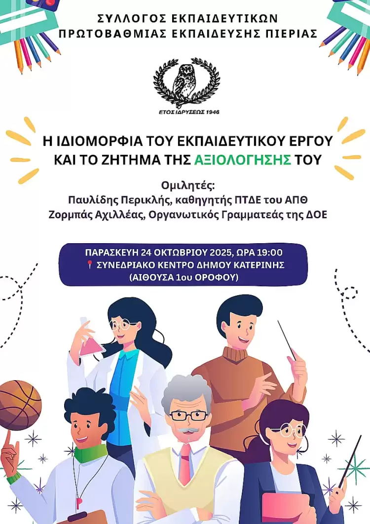 ΣΕΠΕ Πιερίας: Εκδήλωση - ομιλία με τον Παυλίδη Περικλή, Καθηγητή ΠΤΔΕ ΑΠΘ ΣΕΠΕ Πιερίας: Εκδήλωση – ομιλία με τον Παυλίδη Περικλή, Καθηγητή ΠΤΔΕ ΑΠΘ