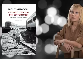 Σώτη Τριανταφύλλου: Εκεί όπου η μετανάστευση, η Ιστορία και οι προσωπικές ιστορίες πλέκονται σε έναν αδιάσπαστο ιστό