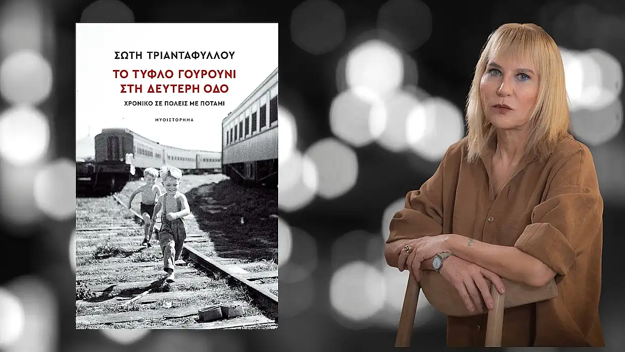 Σώτη Τριανταφύλλου: Εκεί όπου η μετανάστευση, η Ιστορία και οι προσωπικές ιστορίες πλέκονται σε έναν αδιάσπαστο ιστό