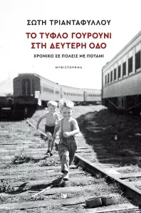 Σώτη Τριανταφύλλου: Εκεί όπου η μετανάστευση, η Ιστορία και οι προσωπικές ιστορίες πλέκονται σε έναν αδιάσπαστο ιστό Σώτη Τριανταφύλλου: Εκεί όπου η μετανάστευση, η Ιστορία και οι προσωπικές ιστορίες πλέκονται σε έναν αδιάσπαστο ιστό