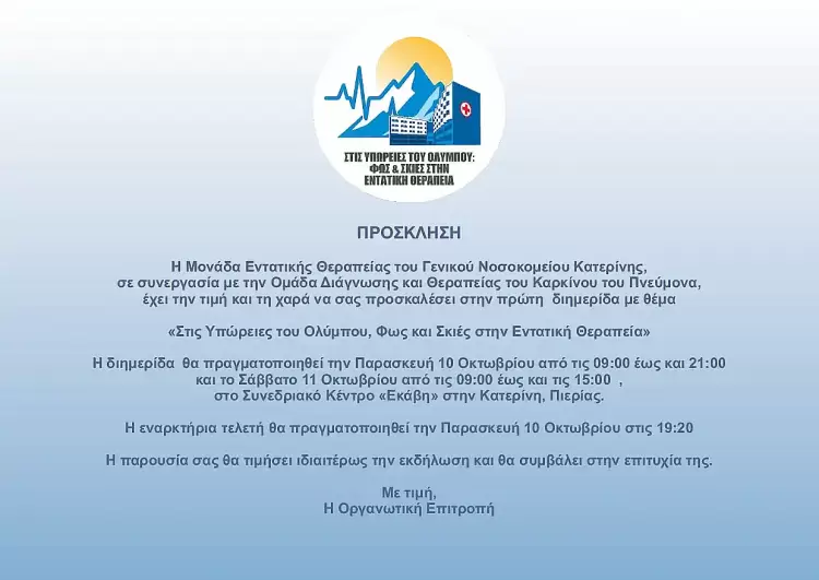 Στις Υπώρειες του Ολύμπου: Η πρώτη διημερίδα για την εντατική θεραπεία και τον καρκίνο του πνεύμονα