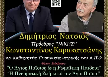 Στο Ανοικτό Πανεπιστήμιο Κατερίνης ο Πρόεδρος της "ΝΙΚΗΣ" Δημήτριος Νατσιός & ο πρ. καθ. Πυρηνικής Ιατρικής Κ.Καρακατσάνης την 27 Οκτ. Στο Ανοικτό Πανεπιστήμιο Κατερίνης ο Πρόεδρος της “ΝΙΚΗΣ” Δημήτριος Νατσιός & ο πρ. καθ. Πυρηνικής Ιατρικής Κ.Καρακατσάνης την 27 Οκτ.
