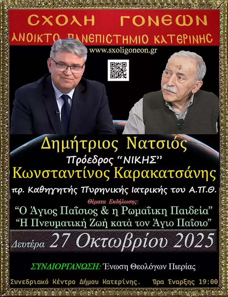 Στο Ανοικτό Πανεπιστήμιο Κατερίνης ο Πρόεδρος της “ΝΙΚΗΣ” Δημήτριος Νατσιός & ο πρ. καθ. Πυρηνικής Ιατρικής Κ.Καρακατσάνης την 27 Οκτ.