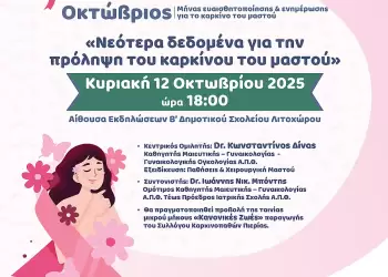 Σύλλογος Καρκινοπαθών Πιερίας: Νέα Δεδομένα για την Πρόληψη