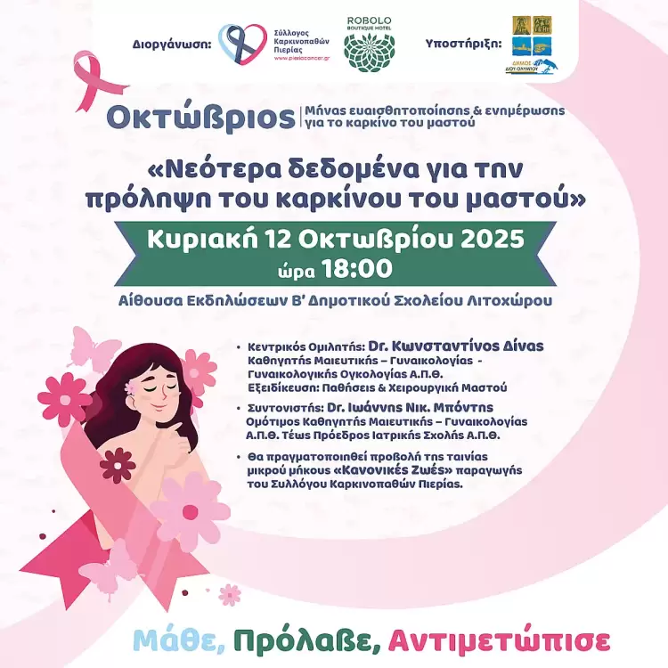 Σύλλογος Καρκινοπαθών Πιερίας: Νεότερα δεδομένα για την πρόληψη του καρκίνου του μαστού Σύλλογος Καρκινοπαθών Πιερίας: Νέα Δεδομένα για την Πρόληψη