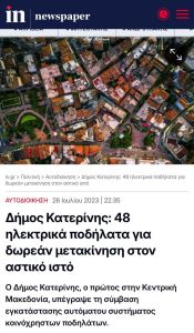 Τα ηλεκτρικά ποδήλατα που… δεν κινούνται – Ένα έργο 370.000 ευρώ παροπλισμένο εδώ και 1,5 χρόνο