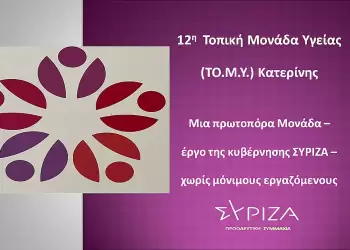 Την 12η ΤΟΜΥ Κατερίνης, ο Συντονιστής της Ν.Ε. ΣΥΡΙΖΑ ΠΣ Πιερίας Διονύσης Ζαρώτης και η υπεύθυνη του Τομέα Υγείας Δήμητρα Προφυρίδου.