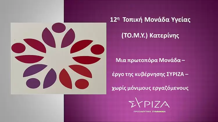Την 12η ΤΟΜΥ Κατερίνης, ο Συντονιστής της Ν.Ε. ΣΥΡΙΖΑ ΠΣ Πιερίας Διονύσης Ζαρώτης και η υπεύθυνη του Τομέα Υγείας Δήμητρα Προφυρίδου.