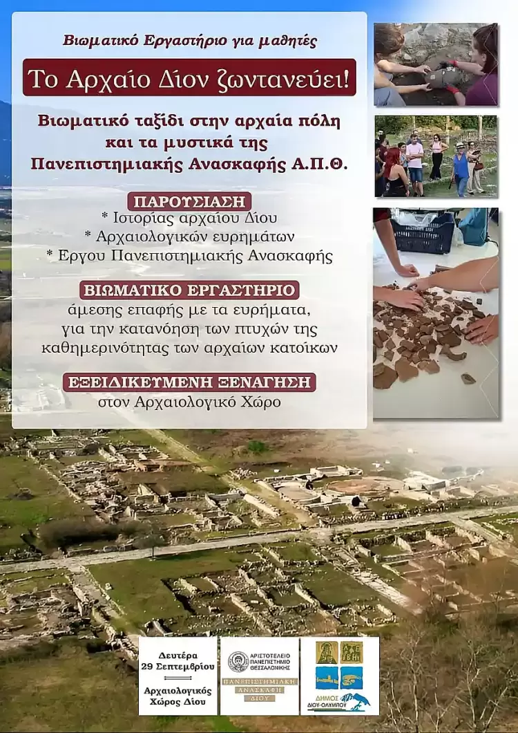 «Το Δίον ζωντανεύει»: Μαθητές Γυμνασίου Κονταριώτισσας σε βιωματικό ταξίδι «Το Δίον ζωντανεύει»: Μαθητές Γυμνασίου Κονταριώτισσας σε βιωματικό ταξίδι