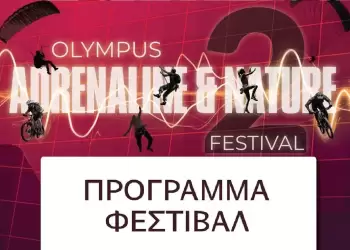 Το πρόγραμμα του 2ου Olympus Adrenaline & Nature Festival (4 6 Οκτωβρίου 2025)