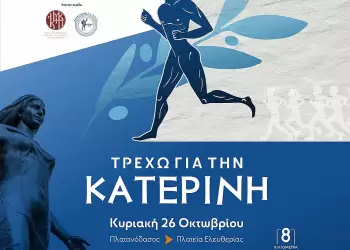 «Τρέχω για την Κατερίνη»: Ευχαριστίες σε Συντελεστές & Χορηγούς «Τρέχω για την Κατερίνη»: Ευχαριστίες σε Συντελεστές & Χορηγούς