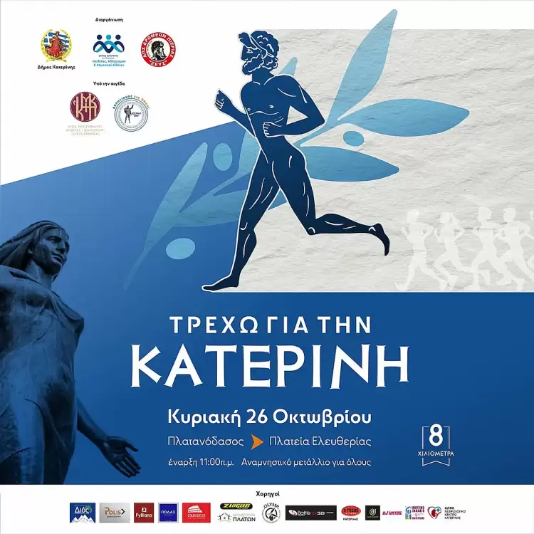 «Τρέχω για την Κατερίνη»: Ευχαριστίες σε Συντελεστές & Χορηγούς