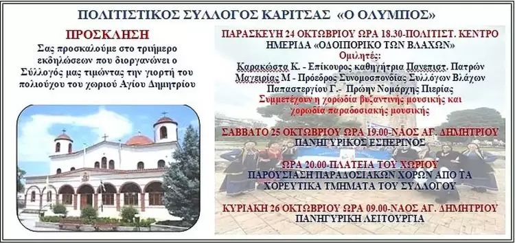 Τριήμερο εκδηλώσεων στην Καρίτσα για τη Γιορτή Αγίου Δημητρίου Τριήμερο εκδηλώσεων στην Καρίτσα για τη Γιορτή Αγίου Δημητρίου