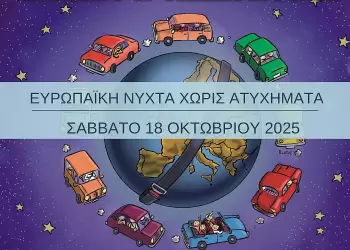Κατερίνη: 19η Ευρωπαϊκή Νύχτα χωρίς Ατυχήματα