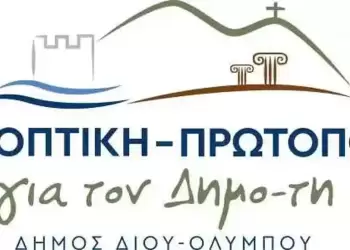 Η υποκρισία, ο λαϊκισμός και η ψευτοπολιτική στον Δήμο Δίου Ολύμπου έχουν όνομα: Βαγγέλης Γερολιόλιος…