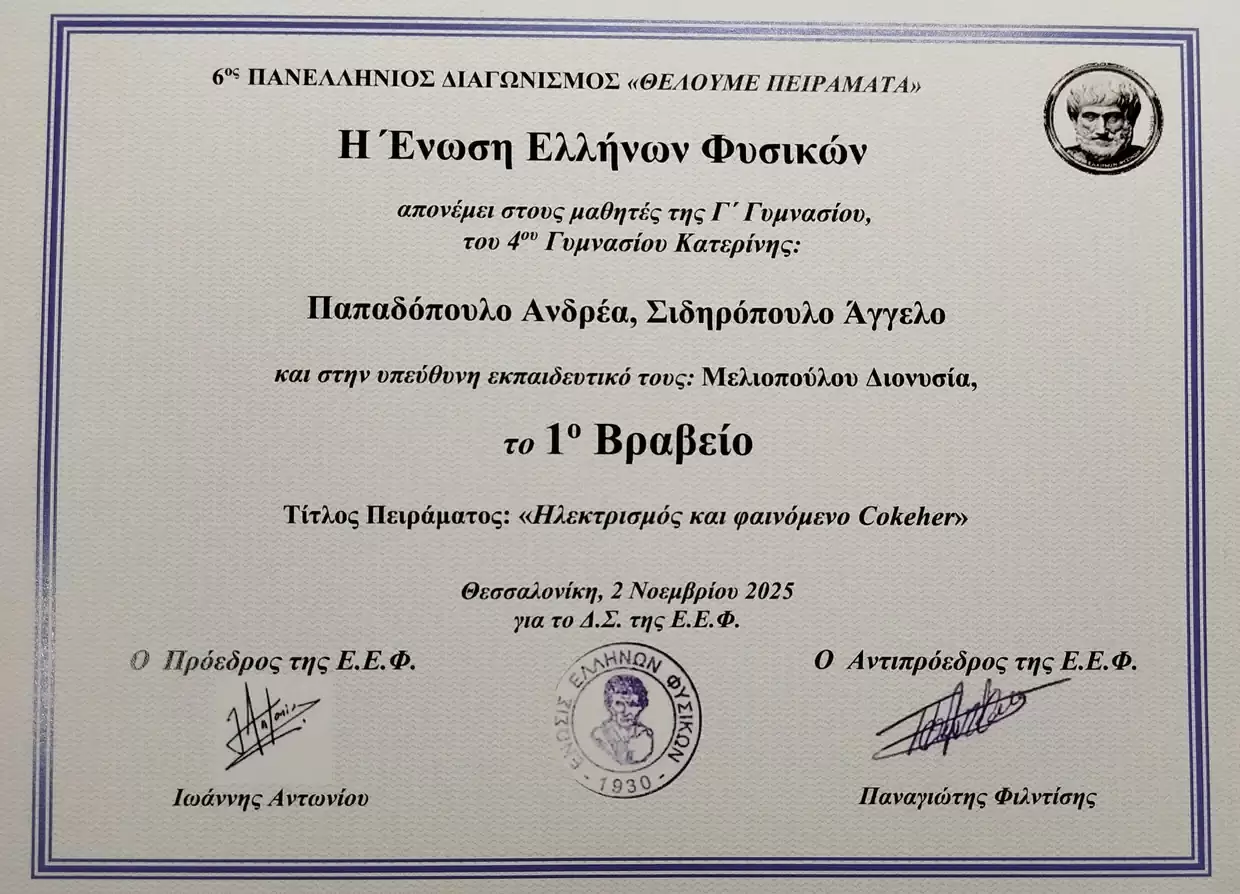 4ο Γυμνάσιο Κατερίνης: 1ο Βραβείο στον Διαγωνισμό «Θέλουμε Πειράματα 2025» 4ο Γυμνάσιο Κατερίνης: 1ο Βραβείο στον Διαγωνισμό «Θέλουμε Πειράματα 2025»