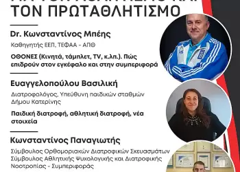 Budokan Karate Dojo Κατερίνης: Ημερίδα για τον αθλητισμό και τον πρωταθλητισμό