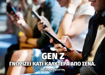 Η GenZ, γνωρίζει κάτι καλύτερα από σένα Η Genz, γνωρίζει κάτι καλύτερα από σένα