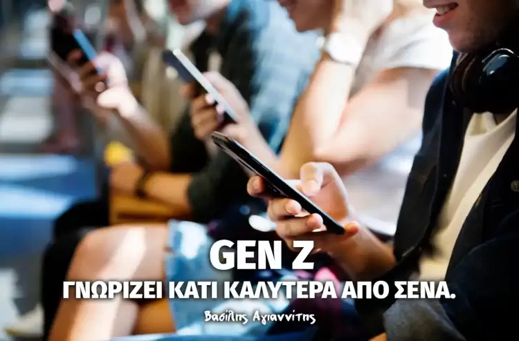 Η GenZ, γνωρίζει κάτι καλύτερα από σένα Η Genz, γνωρίζει κάτι καλύτερα από σένα