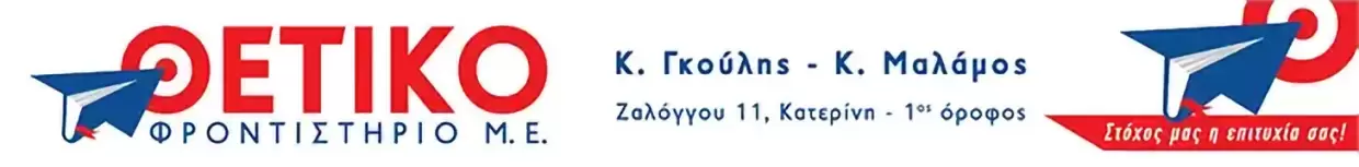 Θετικό Φροντιστήριο