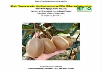 Αγροτικός Συνεταιρισμός Καρίτσας: Διάλεξη για λίπανση ακτινιδιάς την Κυριακή 30 Νοεμβρίου